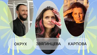 Окрух, Звягинцева и Карпова: про паблик-арт, неголодных художников и влияние искусства на людей