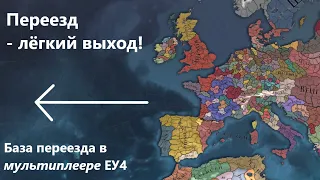 Основа переезда в мультиплеере EU4 #основа #eu4