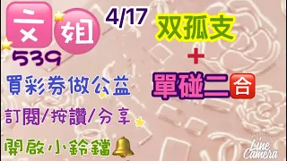 4/17今彩分享/孤支+三版單碰二🈴/訂閱🙏按讚👍分享