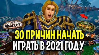 30 ПРИЧИН НАЧАТЬ ИГРАТЬ В WOW / 2021 ГОД