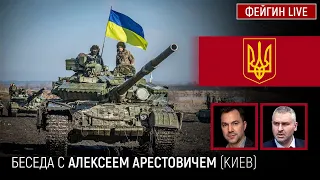 🔥Арестович 1.10: Лиман вышел из состава РФ. Пригожин и Кадыров наезжают на Генштаб.