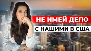 НЕ ИМЕЙ ДЕЛО С НАШИМИ В США