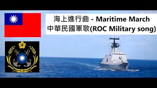 海上進行曲 - Maritime March中華民國軍歌(ROC Military song)