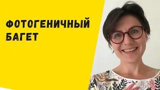 Багет как символ Франции