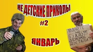 ЛУЧШИЕ ПРИКОЛЫ 2017 | НЕ ДЕТСКИЕ ПРИКОЛЫ #2 ЯНВАРЬ | ПРИКОЛЫ Jokes Funny Video