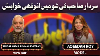 Aqeedah Roy & Sardar Abdul Rehman Khetran | Mazaaq Raat 7 Mar 2022 | مذاق رات | Dunya News