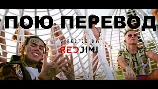 6ix9ine, Rarri - Bozoo НА РУССКОМ кавер перевод russian cover