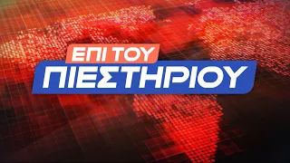 "Επί του Πιεστηρίου" 21 Σεπ.2023 | Kontra Channel HD