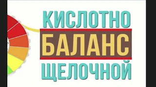 Кислотно-щелочной баланс - основа жизни и главный враг болезней! Наталья Березуцкая. 31.05.2020