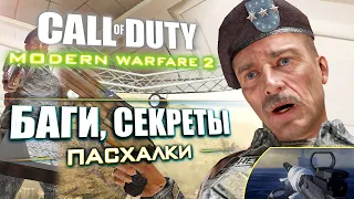 [#4] СЕКРЕТЫ и БАГИ в CoD: Modern Warfare 2