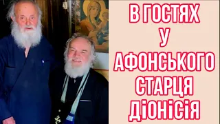 Афонський Старець ДІОНІСІЙ про зʼявлення ІСУСА ХРИСТА Паісію Афонському!