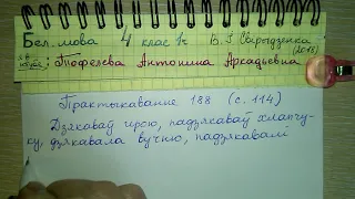 стр 114 Пр 188 Белорусский язык 1 часть 4 класс Свириденко видеорешение