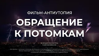 Обращение к Потомкам. Фильм-антиутопия