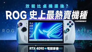 「邦尼評測」ROG 史上最熱賣！比桌機還強？RTX 4090 電競掌機！ROG Ally 評測：你該知道的十個重點！（遊戲效能實測 優缺點 災情 續航 PC掌機 保固 溫度散熱 BIOS 值不值得買？