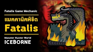 [ แมคคานิค พิชิต Fatalis ] Game Mechanic Fatalis | มอนฮัน | Monster Hunter World: ICEBORNE