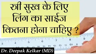 स्त्री सुख के लिए लिंग का साईज कितना होना चाहिए ? - Dr.Kelkar(MD) #Psychiatrist #sexologist #ed #pe