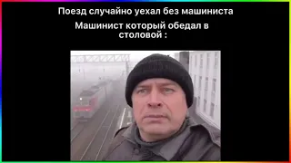 тик ток опоздал на поезд