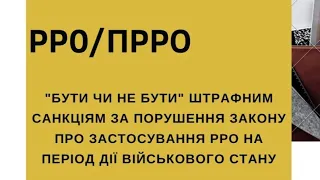 РРО/ПРРО чи скасували штрафні санкції і чи будуть їх застосовувати після військового стану