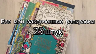 Все мои законченные раскраски-антистресс// 25 законченных раскрасок