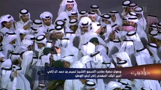 تغطية الاستقبال الشعبي لحضرة صاحب السمو الشيخ تميم بن حمد آل ثاني أمير البلاد المفدى