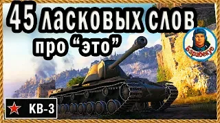 ГОРЬКИЙ ФРУКТ: всё о красавце КВ-3. Масса эмоций. Нефильтрованные мысли о KV-3