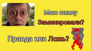 В Благовещенске заминировали школу N17 (Правда или ложь?) Ситуация в видео📹 #shorts