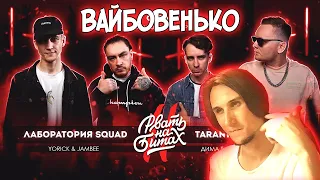 Вайбовая реакция РВАТЬ НА БИТАХ 2 (ОТБОР) - ЛАБОРАТОРИЯ SQUAD vs TARANTINO FLOW