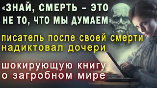 ВСЯ ПРАВДА о жизни после смерти! Эту книгу долго скрывали!