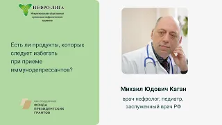 Есть ли продукты, которых следует избегать при приеме иммунодепрессантов?