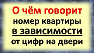 О чем говорит номер квартиры? Как влияет на судьбу жильцов, деньги в зависимости от цифр на двери