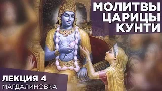 2014.08.25 - Молитвы царицы Кунти. Лекция 4 (Магдалиновка) - Бхакти Вигьяна Госвами