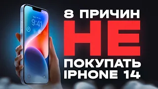 ПОЧЕМУ НЕ СТОИТ ПОКУПАТЬ iPhone 14