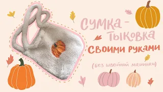 ШЬЮ МЕХОВУЮ СУМКУ ВРУЧНУЮ (БЕЗ ШВЕЙНОЙ МАШИНКИ)