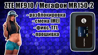 [ГАЙД] ZTE MF910 (MR150-2) - смена IMEI, фикс. TTL, бекапы, восстановление, патчи против МТС и Йоты