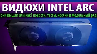 💎ВИДЮХИ INTEL ARC - они вышли или как? новости, тесты, косяки и модельный ряд