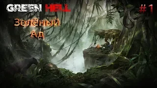 ЗЕЛЁНЫЙ АД Green Hell прохождение на русском #1