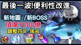 【新楓之谷】倒數開始!! New Age改版! 新地圖 /新BOSS   頂傷7000億 !調整符文 塔戒!究極燃燒提升到260等 !怪物公園經驗值量大幅增加 如有錯誤請留言告知