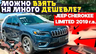 JEEP CHEROKEE LIMITED  2019 г.в. Можно ВЗЯТЬ на много ДЕШЕВЛЕ? [доставка авто из США под ключ 2021]