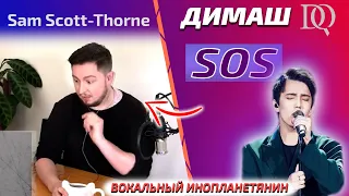 ПЕРВАЯ РЕАКЦИЯ УЧИТЕЛЯ ПО ВОКАЛУ Sam Scott-Thorne: Димаш - SOS (Димаш реакция)