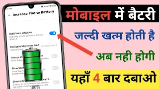 फ़ोन की Battery जल्दी खत्म हो जाती है अब नहीं होगी जल्दी से करलो ये 4 सेटिंग्स