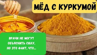 мёд и куркума! Натуральный антибиотик в домашних условиях.