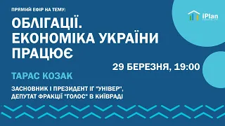 Облігації. Економіка України працює