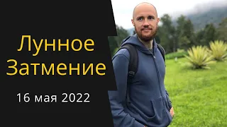 Лунное затмение 16 мая 2022