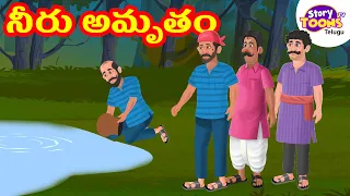 Telugu Story : నీరు అమృతం | Telugu Moral Story | Telugu Neethi Kathalu | StoryToonsTV Telugu