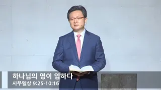 [LIVE]  하나님의 영이 임하다 (사무엘상 9:25-10:16)_주일 1부 예배_베이직교회_안신기 목사_20210606