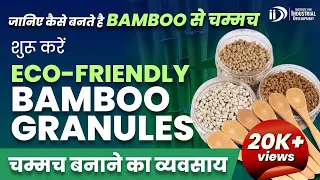 Start Eco-Friendly Bamboo Granules Spoon Manufacturing Business | चम्मच बनाने का व्यवसाय | IID