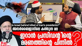 ഇറാൻ പ്രസിഡന്റിന്റെ മരണത്തിന്റെ പിന്നിൽ? | Iran president killed? | Malayalam | Sabi with arakkal