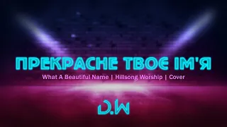 D.WORSHIP - Прекрасне Твоє Ім'я | What A Beautiful Name - Hillsong Worship (Cover)