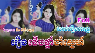 រឿងថើបផ្តាំចាំស្នេហ៍ (សាច់រឿងពេញ)​ Full Story | ប្រលោមលោក, Khmer Story [NITEAN KHMER II]