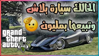 اقوى قلتش قراند 5 GTA - الحالك SOLO سيارة مجانآ وتبيعها بمليوون 🫡 قلتشات قراند 5 GTA